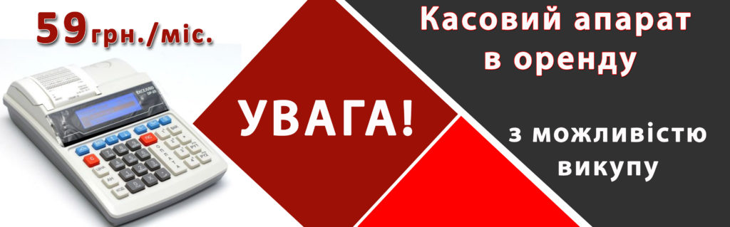 Касовий апарат в оренду. оренда касового апарату.